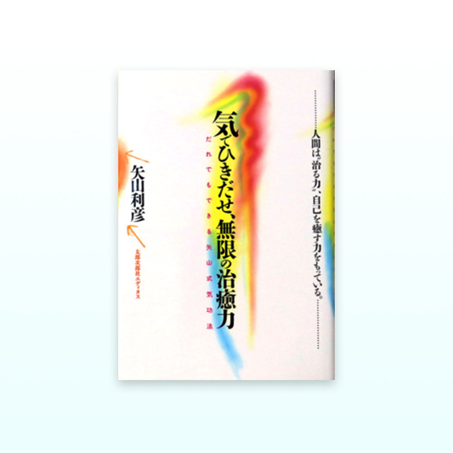 気でひきだせ、無限の治癒力