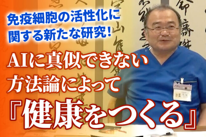 健康をつくる ー武道の達人から学ぶAI時代の考え方ー