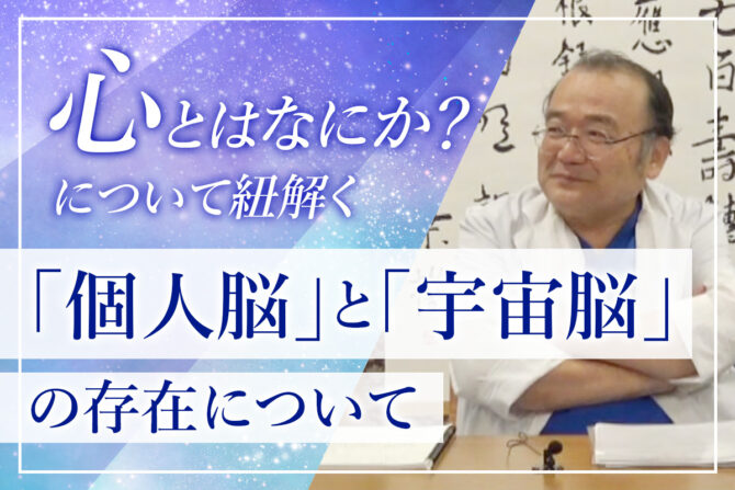 心は何処から生まれて来るのか？「個人脳と宇宙脳」