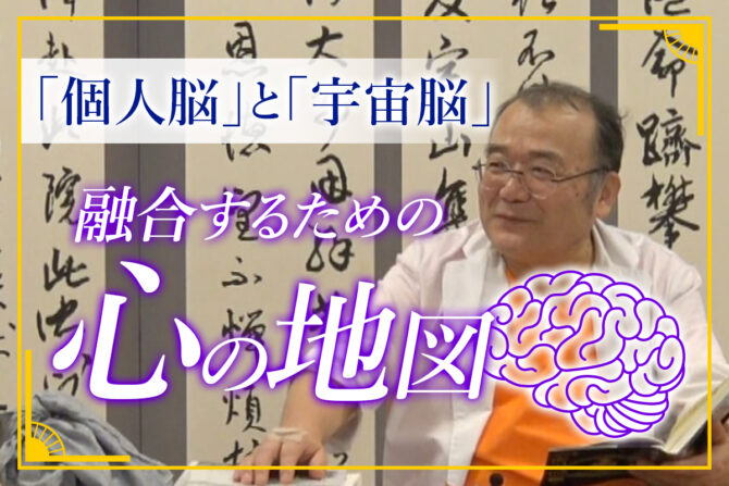 個人脳と宇宙脳の融合に必要な「心の地図」