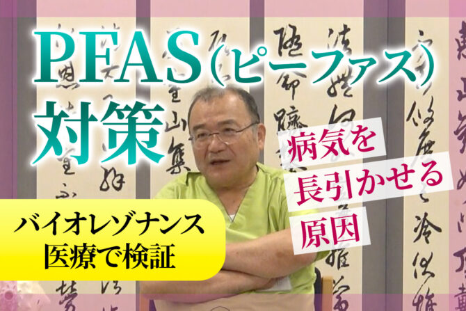 暮らしの中に在る脅威「PFAS」