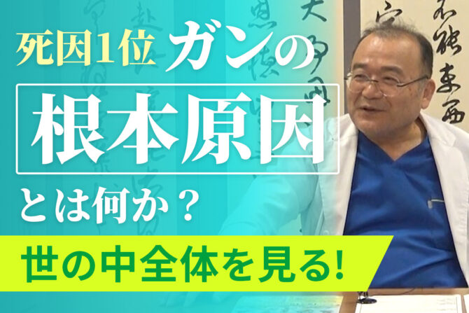 日本人の主な死因「ガン」の根本原因とは