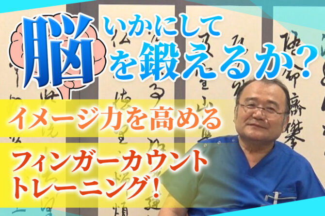 いかにして脳を鍛えるか⁉フィンガーカウント・トレーニング